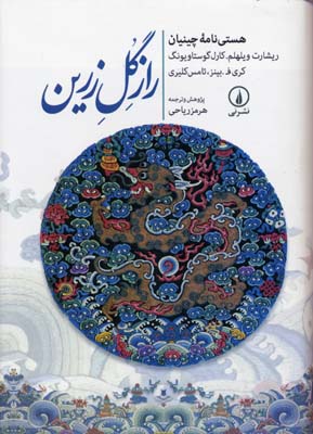 راز گل زرین (هستینامه چینیان)