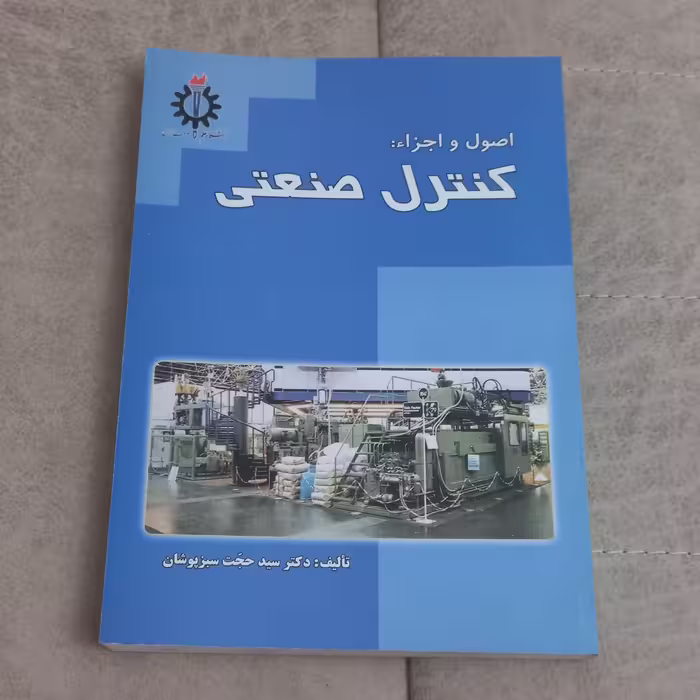 کتاب اصول و اجزا کنترل صنعتی اثر حجت سبز پوشان نشر دانشگاه علم و صنعت ایران 