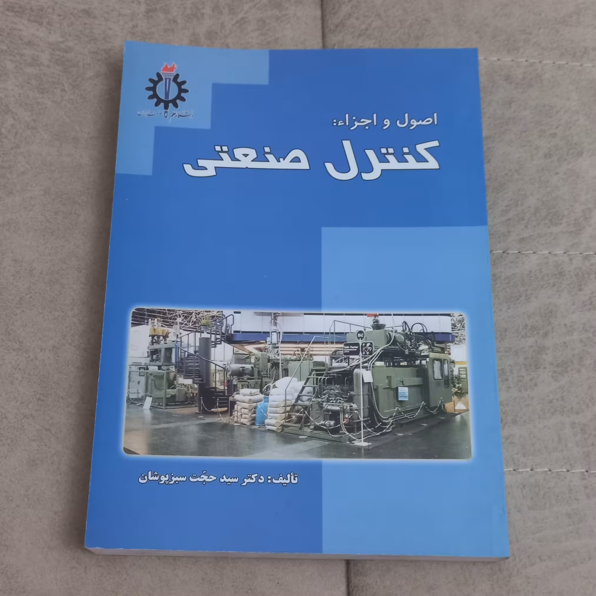 کتاب اصول و اجزا کنترل صنعتی اثر حجت سبز پوشان نشر دانشگاه علم و صنعت ایران 