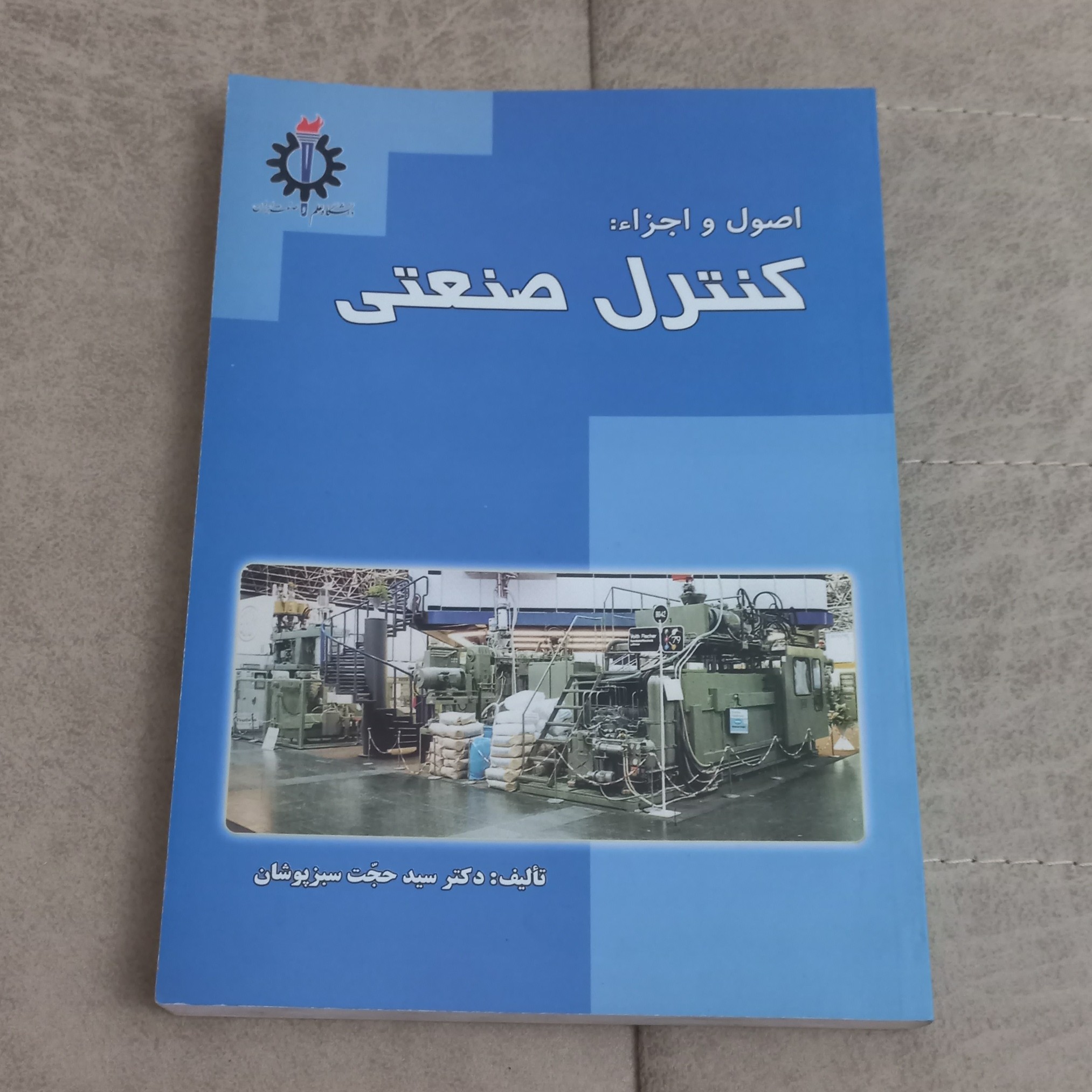 کتاب اصول و اجزا کنترل صنعتی اثر حجت سبز پوشان نشر دانشگاه علم و صنعت ایران