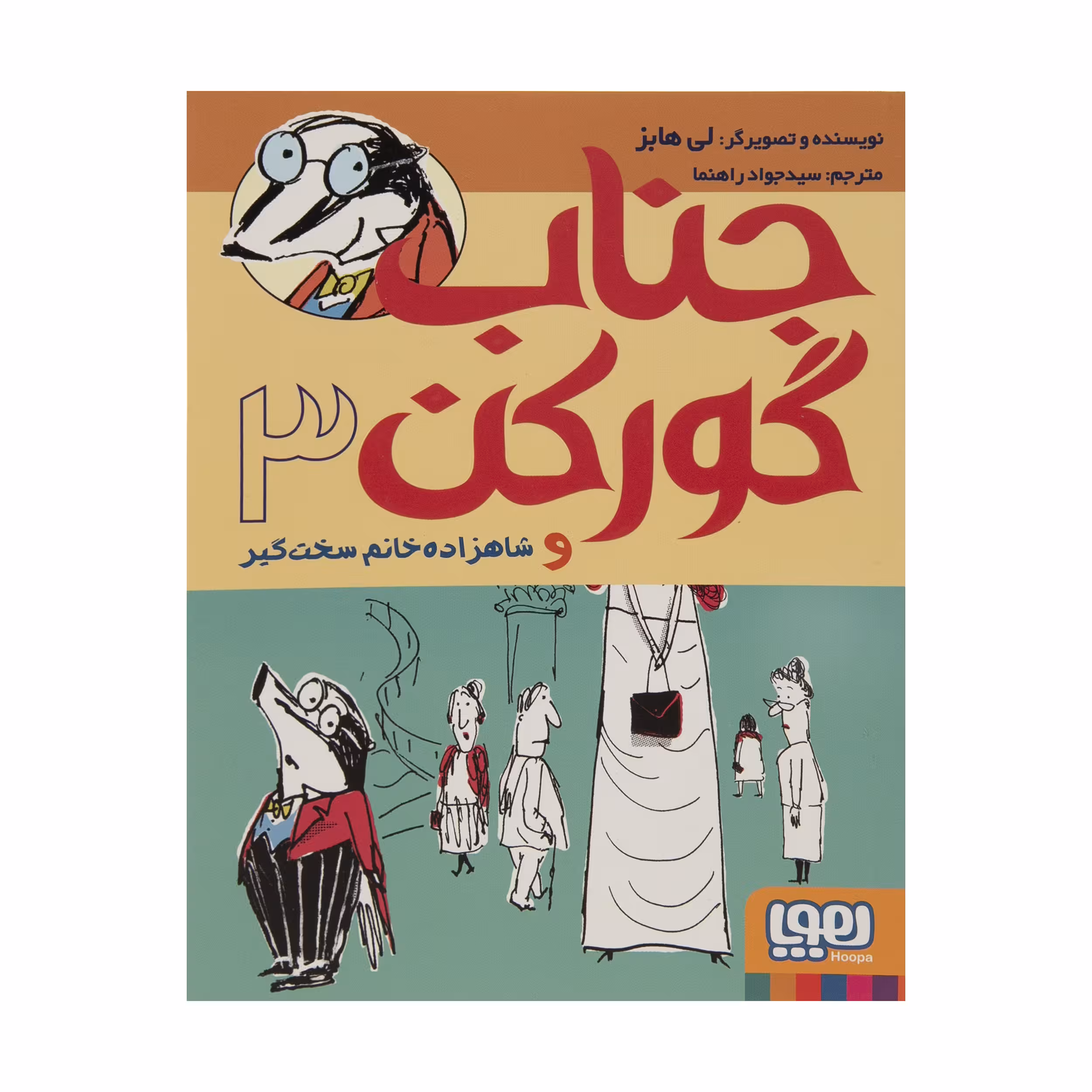 کتاب گورکن و شاهزاده خانم سخت گیر اثر لی هابز نشر هوپا