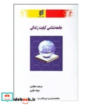 قیمت و خرید کتاب جامعه شناسی کیفیت زندگی | ایده بوک