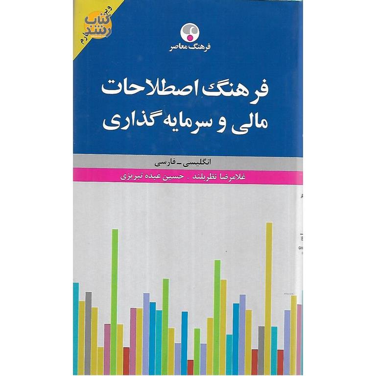 فرهنگ اصطلاحات مالی و سرمایه گذاری
