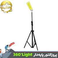 پروژکتور لنسری پایه دار 360 لایت