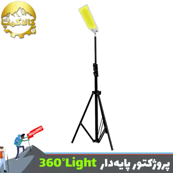 پروژکتور لنسری پایه دار 360 لایت