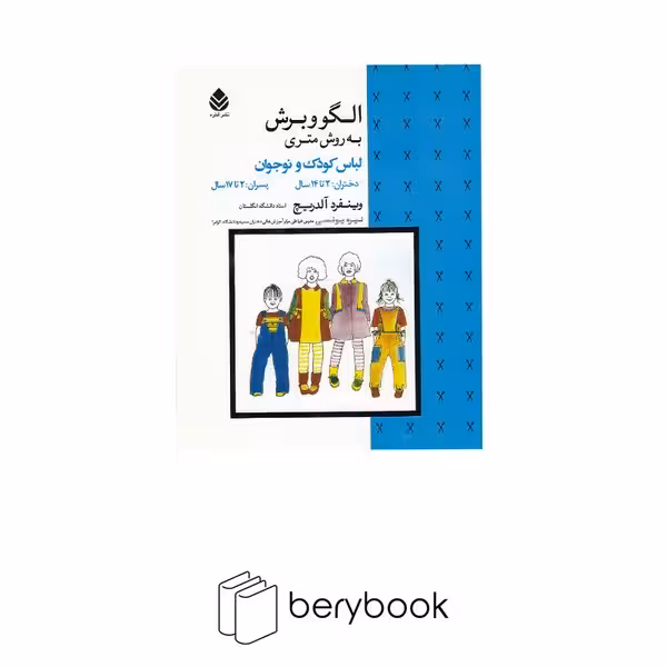کتاب الگو و برش به روش متری / لباس کودک و نوجوان/ شمیز/ رحلی