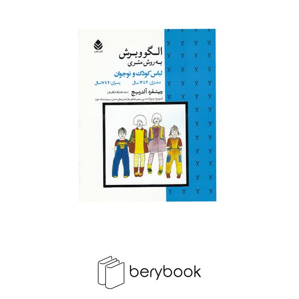 کتاب الگو و برش به روش متری / لباس کودک و نوجوان/ شمیز/ رحلی
