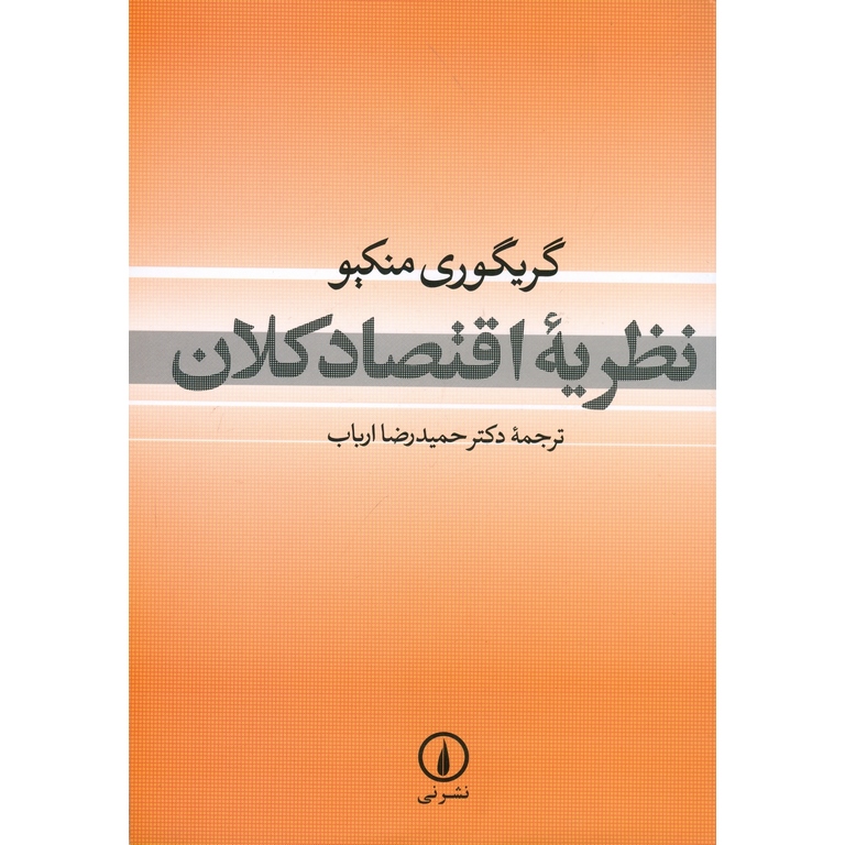 نظریه اقتصاد کلان
