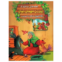 کتاب پیرزن مهمان نواز اثر سید ابراهیم اعلایی انتشارات اعلایی