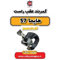 کمربند عقب راست هایما s7 توربو 2000