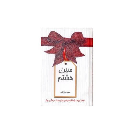 کتاب سین هشتم (گالینگور) اثر سعیده یراقی اصفهانی