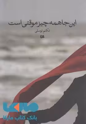 این جا همه چیز موقتی است نشر هیلا