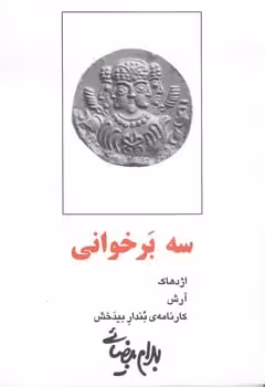 سه برخوانی (روشنگران و مطالعات زنان) - کتاب‌فروشی کوچه کتاب