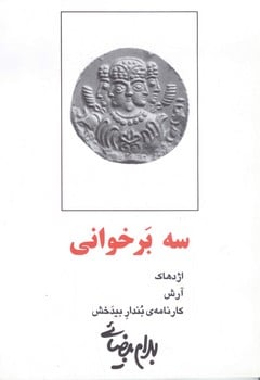 سه برخوانی (روشنگران و مطالعات زنان) - کتاب‌فروشی کوچه کتاب