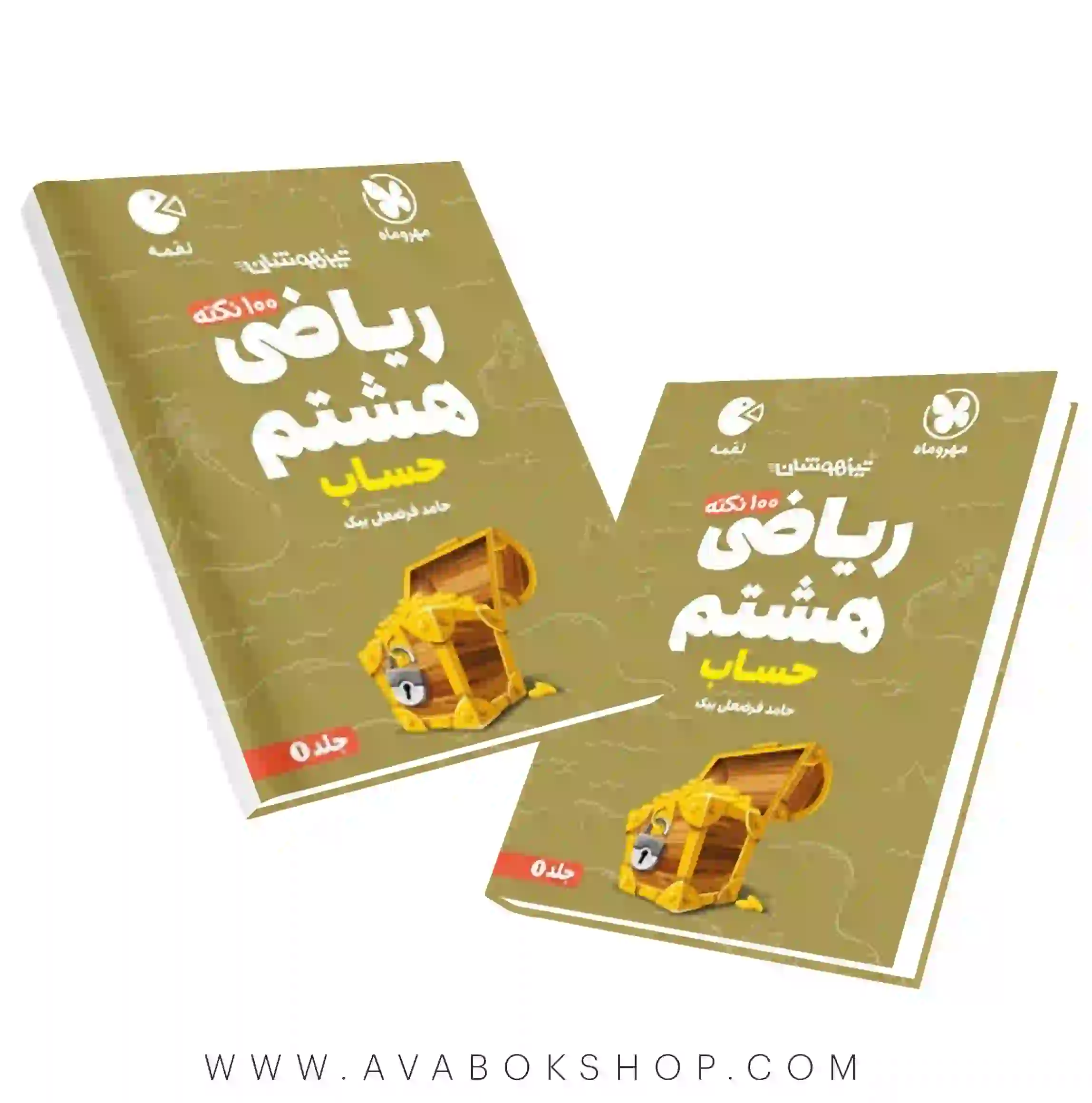 کتاب لقمه 100 نکته تیزهوشان ریاضی هشتم مهروماه جلد اول