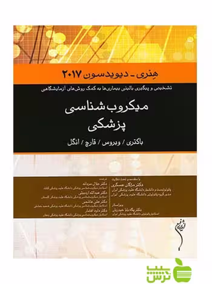 میکروب شناسی پزشکی هنری 2017 اندیشه رفیع - سیب ترش - SibTorsh مردانه