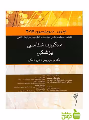 میکروب شناسی پزشکی هنری 2017 اندیشه رفیع - سیب ترش - SibTorsh مردانه