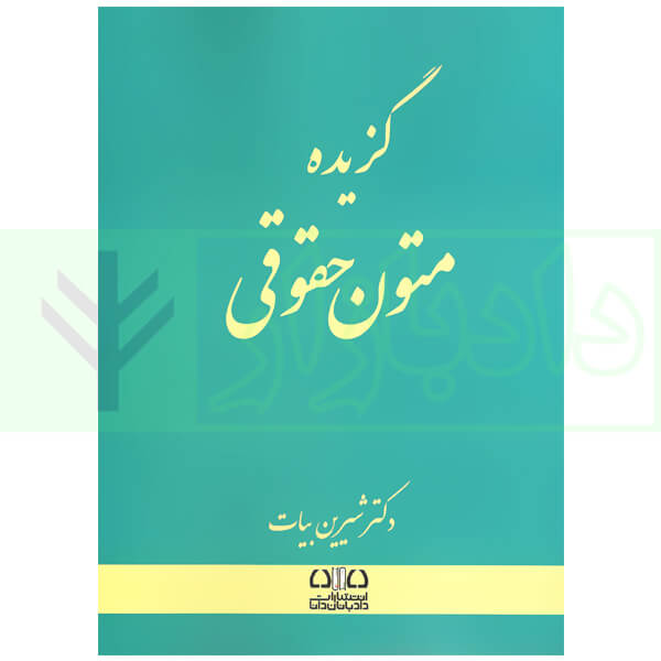 گزیده متون حقوقی | شیرین بیات