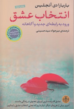 خرید کتاب انتخاب عشق؛ ورود به رابطهای جدید و آگاهانه — کتابسرای طه