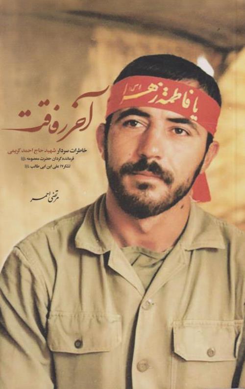 آخر رفاقت