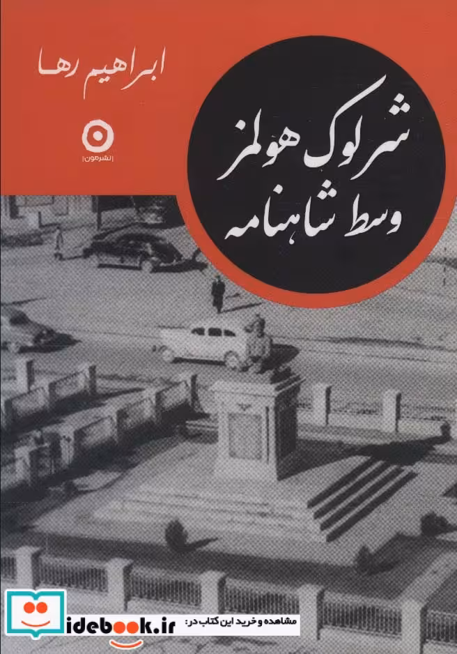کتاب شرلوک هولمز وسط شاهنامه