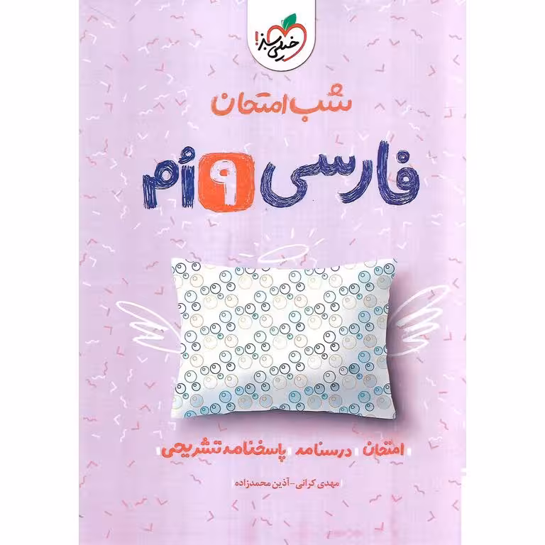 نمونه سوال شب امتحان فارسی نهم خیلی سبز