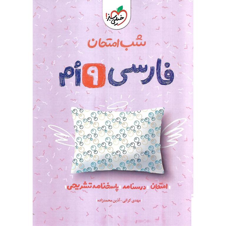نمونه سوال شب امتحان فارسی نهم خیلی سبز