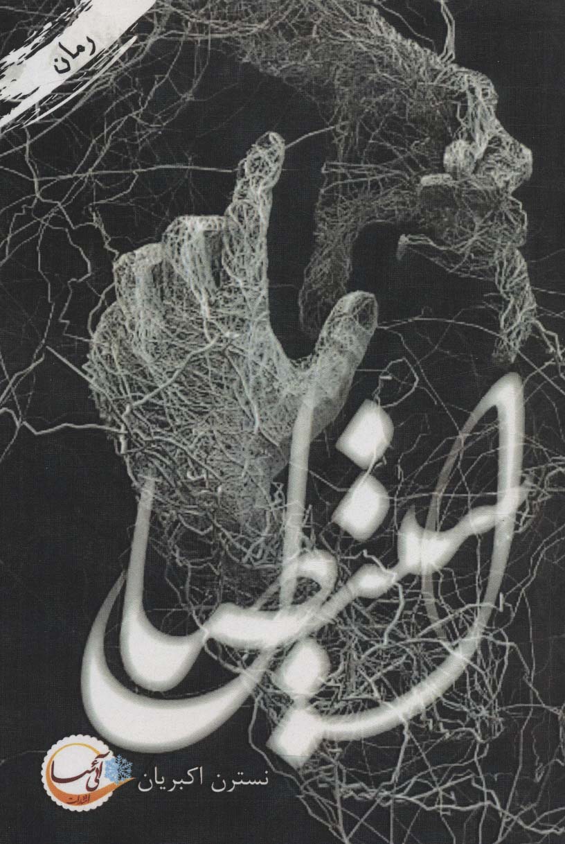 استیصال - ناشربوک | خرید آنلاین کتاب