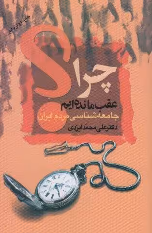 چرا عقب مانده ایم؟ (جامعه شناسی مردم ایران)