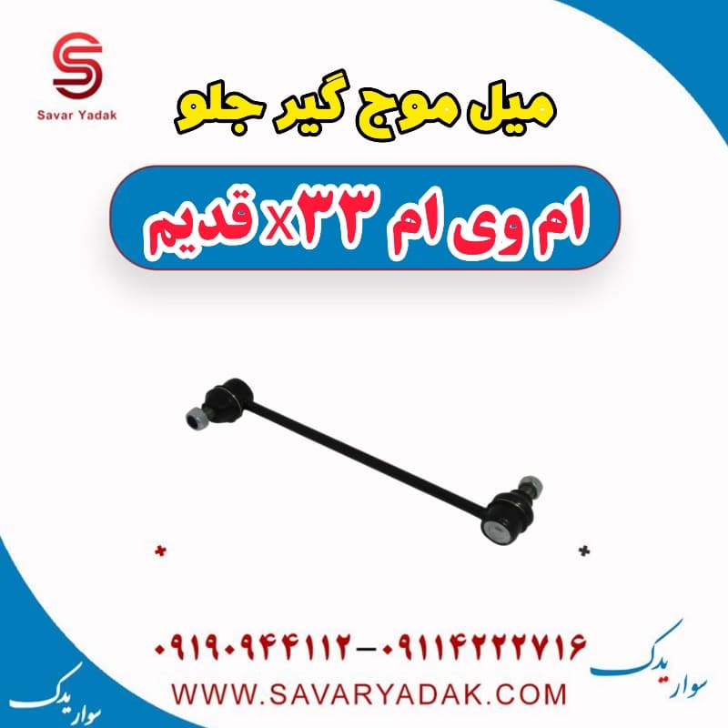 میل موج گیر جلو ام وی ام x33 قدیم