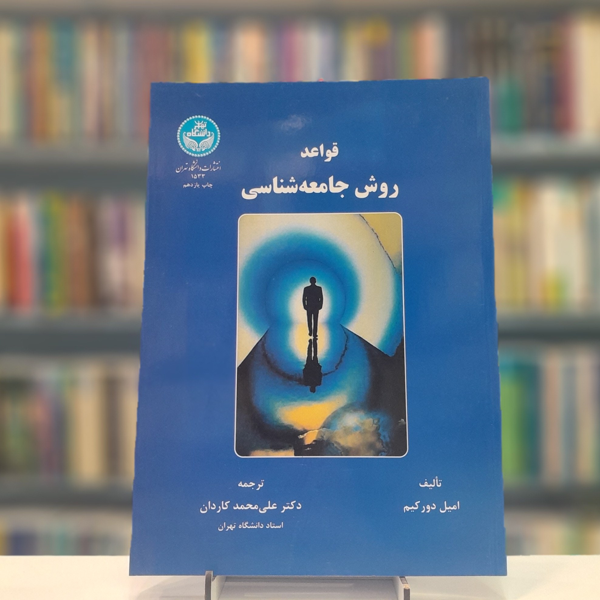قواعد روش جامعه شناسی