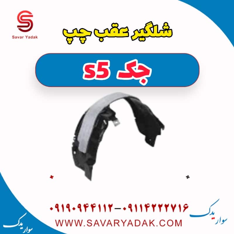شلگیر عقب چپ جک s5