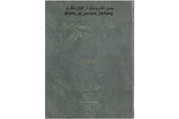 کتاب تهران سه هزار و دویست ساله - کتابخانه مجازی واتیکان