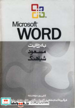 قیمت و خرید کتاب مایکروسافت ورد اثر مسعود شباهنگ | ایده بوک
