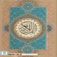 قیمت و خرید کتاب قرآن کریم نشر گویا | ایده بوک