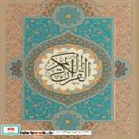 قیمت و خرید کتاب قرآن کریم نشر گویا | ایده بوک