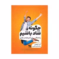 کتاب چگونه شاد باشیم اثر لی کراچلی انتشارات گوتنبرگ 