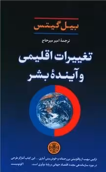 تغییرات اقلیمیو آینده بشر - کتاب‌فروشی کوچه کتاب