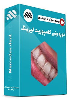 ویدئوی آموزشی به زبان فارسی دوره ونیر کامپوزیت لیرینگ