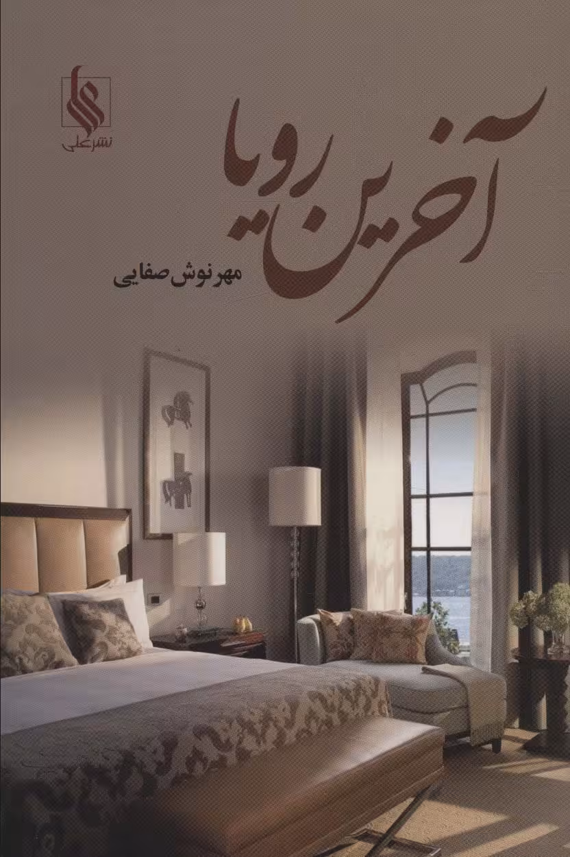 آخرین رویا - ناشربوک | خرید آنلاین کتاب