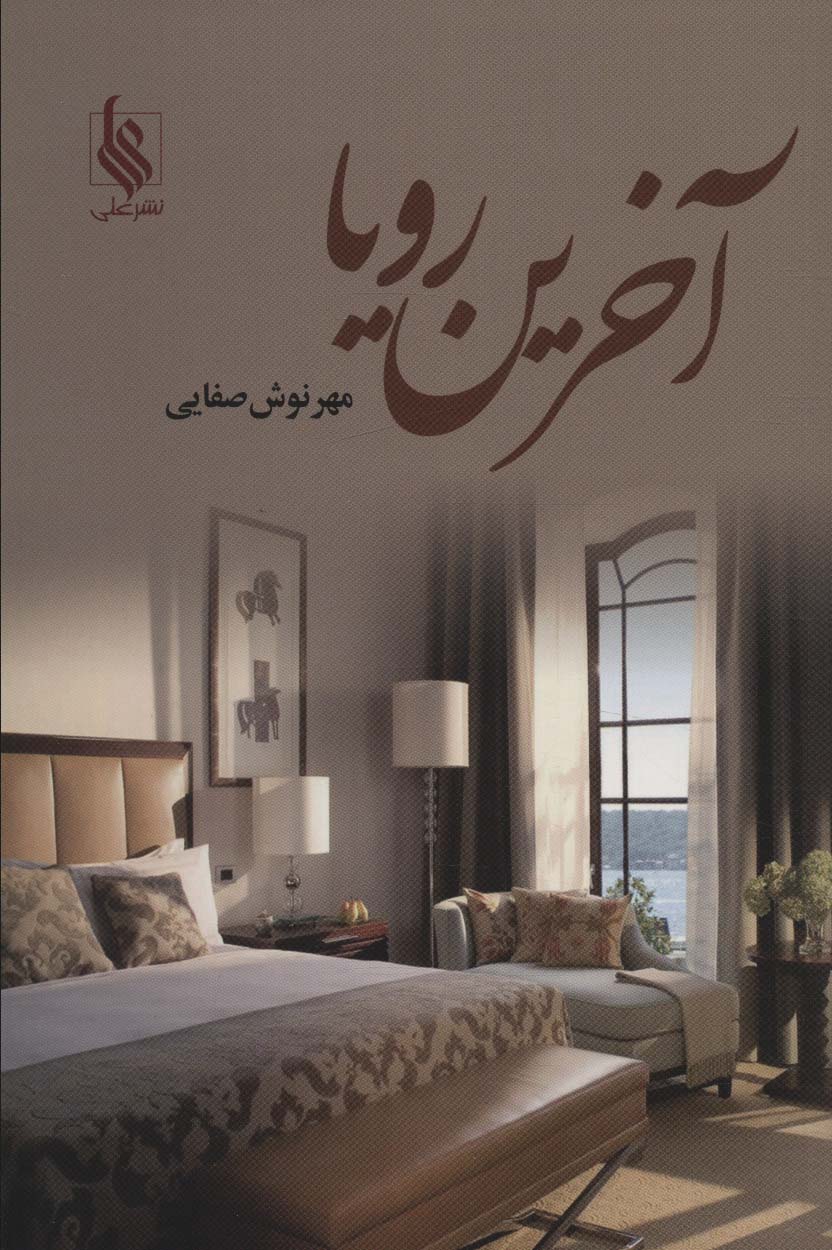 آخرین رویا - ناشربوک | خرید آنلاین کتاب