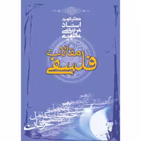 کتاب مقالات فلسفی اثر مرتضی مطهری