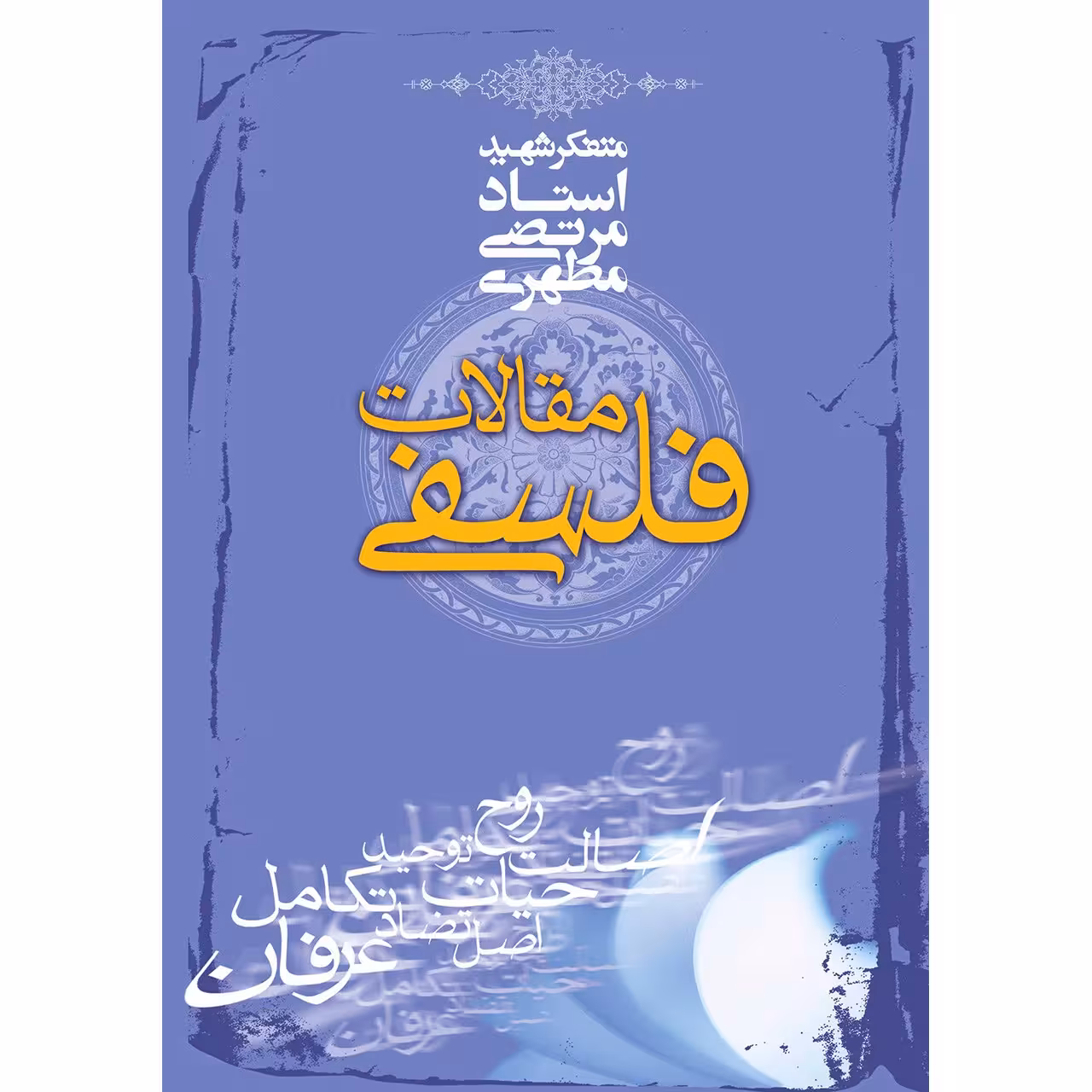 کتاب مقالات فلسفی اثر مرتضی مطهری