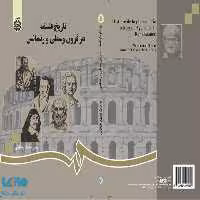 تاریخ فلسفه در قرون وسطی و رنسانس نشر سمت