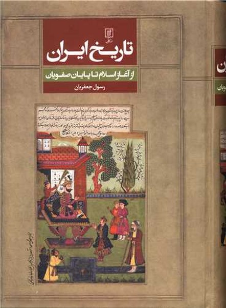 تاریخ ایران (از آغاز اسلام تا پایان صفویان) - کتابفروشی کوچه کتاب