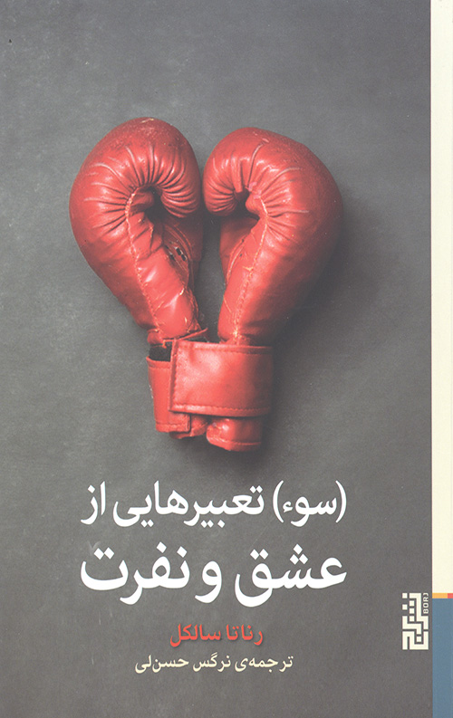 (سوء) تعبیرهایی از عشق و نفرت