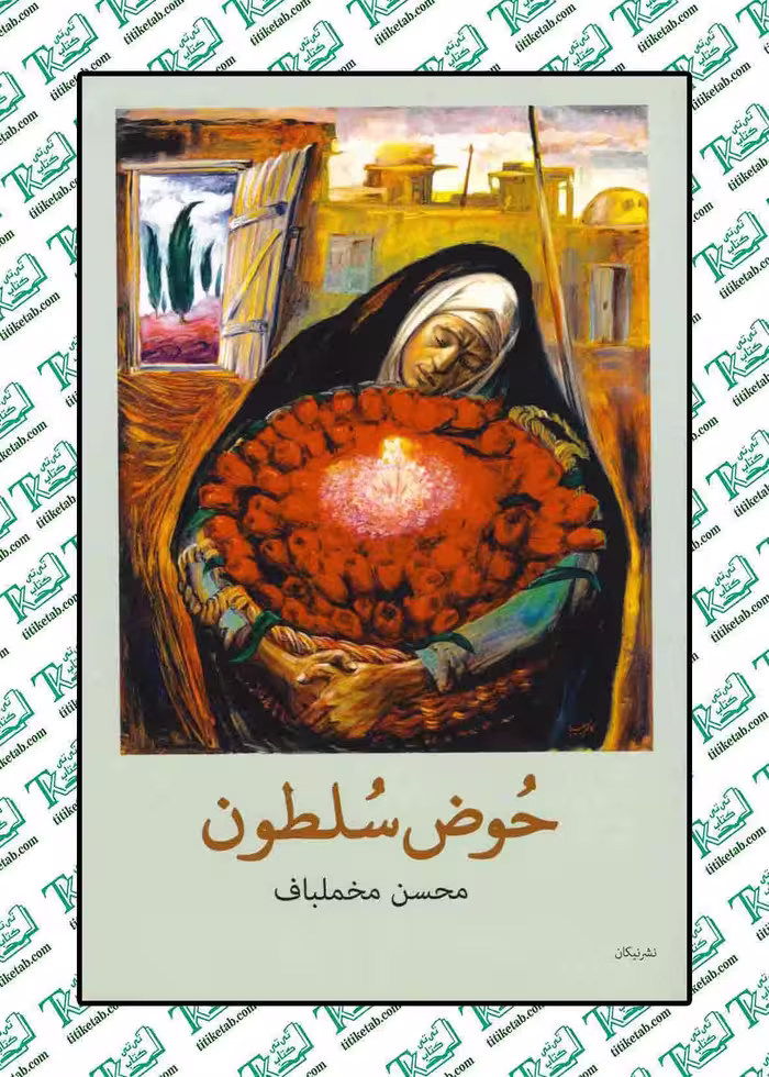 حوض سلطون