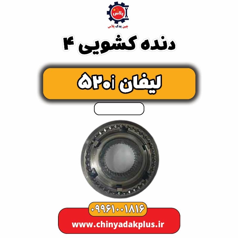 دنده کشویی 4 لیفان 520i