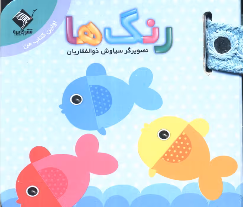 رنگ ها (اولین کتاب من)،(2زبانه) - ناشربوک | خرید آنلاین کتاب
