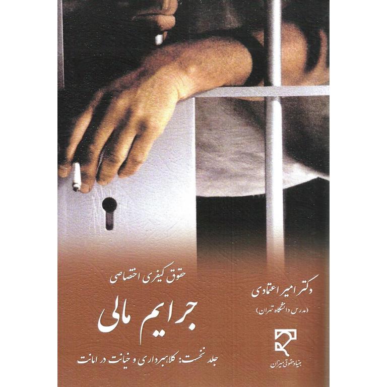 حقوق کیفری اختصاصی جرایم مالی جلد نخست: کلاهبرداری و خیانت در امانت